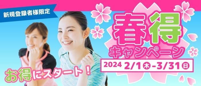 2/1(木)～3/31(日)　春得キャンペーン「安心」・「お得」にジムデビュー！