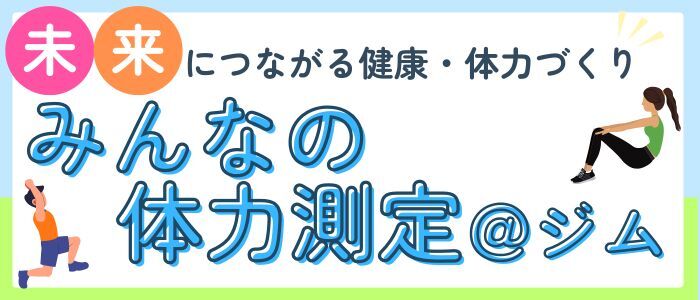 体力測定