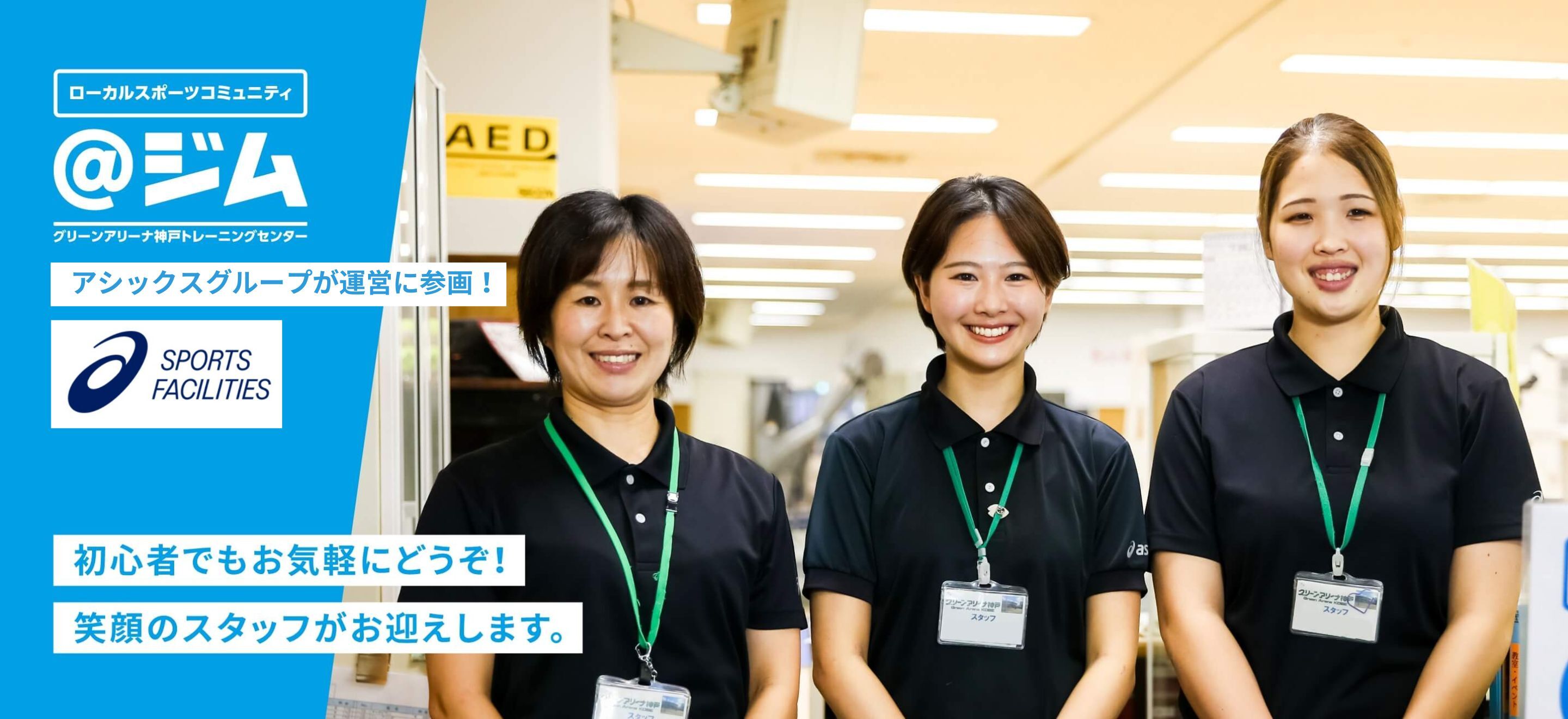アシックスグループが運営に参画! 初心者でもお気軽にどうぞ！笑顔のスタッフがお迎えします。